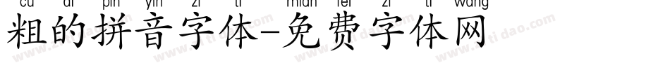 粗的拼音字体字体转换