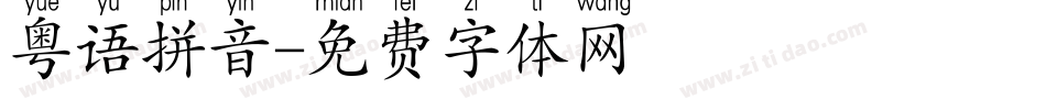 粤语拼音字体转换