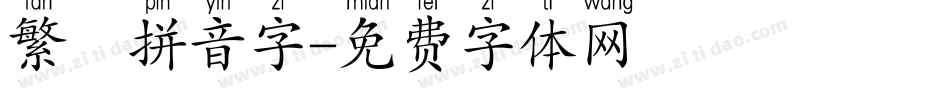 繁體拼音字字体转换