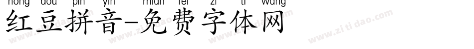 红豆拼音字体转换