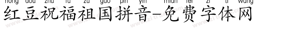 红豆祝福祖国拼音字体转换