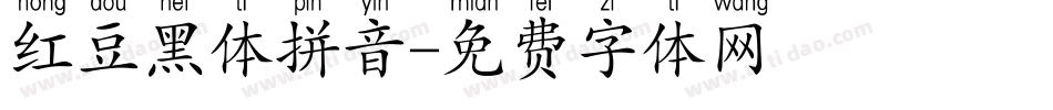 红豆黑体拼音字体转换