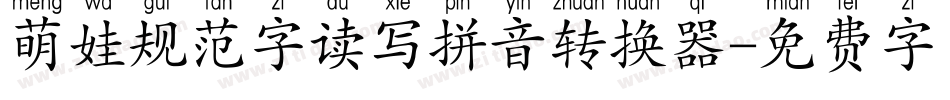 萌娃规范字读写拼音转换器字体转换