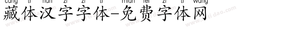 藏体汉字字体字体转换