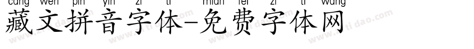 藏文拼音字体字体转换