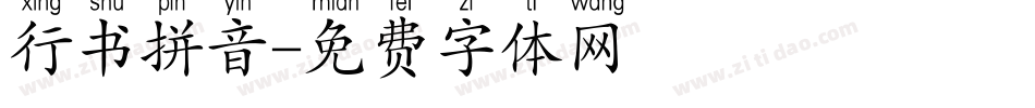 行书拼音字体转换