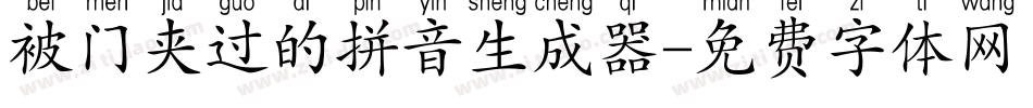 被门夹过的拼音生成器字体转换