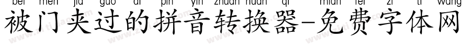 被门夹过的拼音转换器字体转换