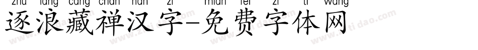 逐浪藏禅汉字字体转换