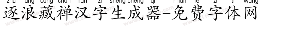 逐浪藏禅汉字生成器字体转换