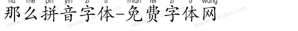 那么拼音字体字体转换