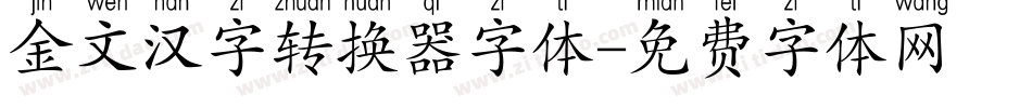 金文汉字转换器字体字体转换