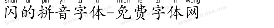 闪的拼音字体字体转换