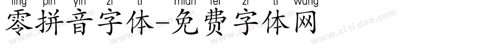 零拼音字体字体转换