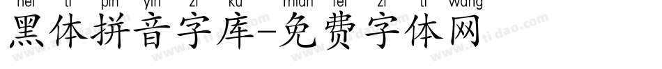 黑体拼音字库字体转换