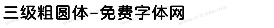 三级粗圆体字体转换