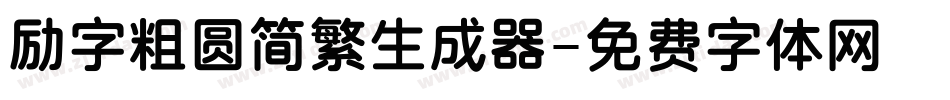 励字粗圆简繁生成器字体转换