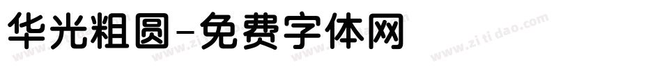 华光粗圆字体转换