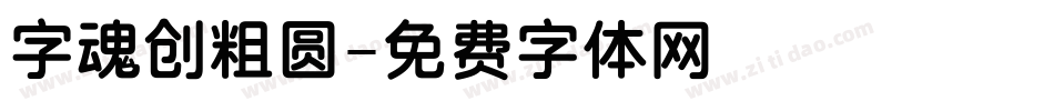 字魂创粗圆字体转换