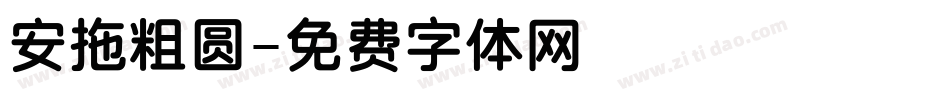 安拖粗圆字体转换