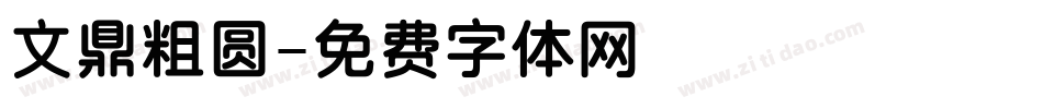 文鼎粗圆字体转换