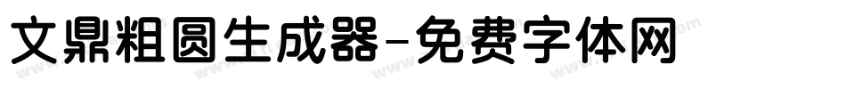文鼎粗圆生成器字体转换