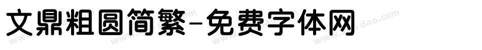 文鼎粗圆简繁字体转换