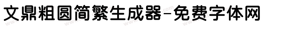 文鼎粗圆简繁生成器字体转换