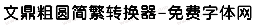 文鼎粗圆简繁转换器字体转换