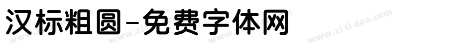 汉标粗圆字体转换