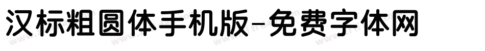 汉标粗圆体手机版字体转换