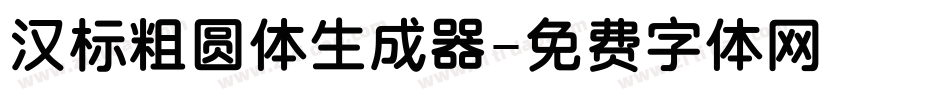 汉标粗圆体生成器字体转换