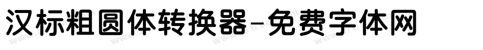 汉标粗圆体转换器字体转换