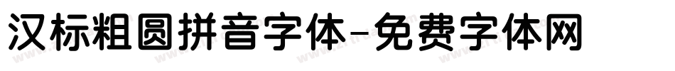 汉标粗圆拼音字体字体转换