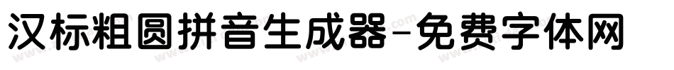 汉标粗圆拼音生成器字体转换