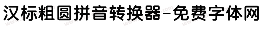 汉标粗圆拼音转换器字体转换