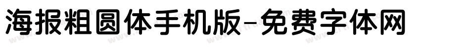 海报粗圆体手机版字体转换