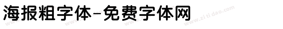 海报粗字体字体转换