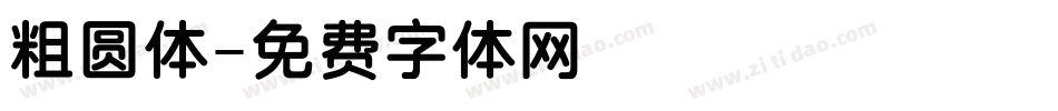 粗圆体字体转换