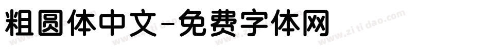 粗圆体中文字体转换