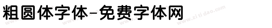粗圆体字体字体转换