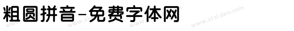粗圆拼音字体转换