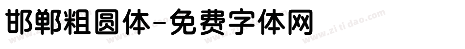 邯郸粗圆体字体转换