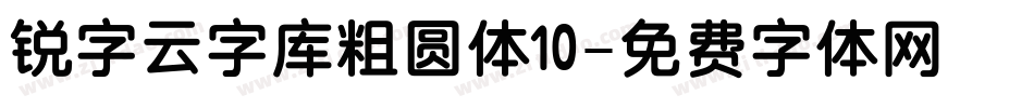 锐字云字库粗圆体10字体转换