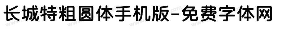 长城特粗圆体手机版字体转换