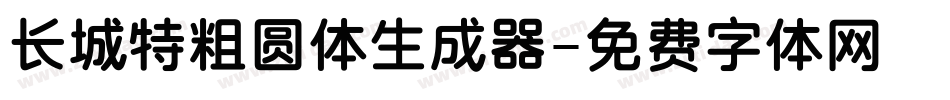 长城特粗圆体生成器字体转换