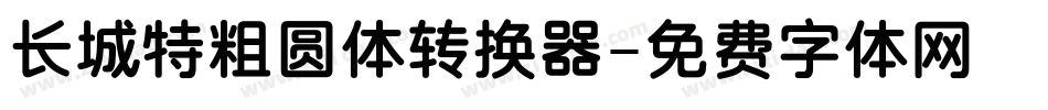 长城特粗圆体转换器字体转换