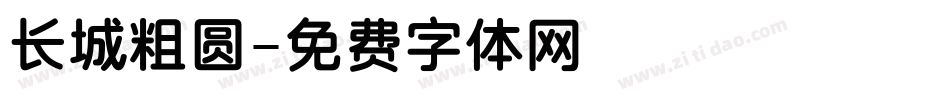 长城粗圆字体转换