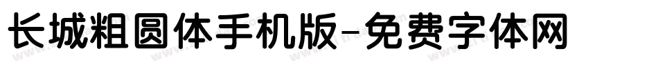 长城粗圆体手机版字体转换