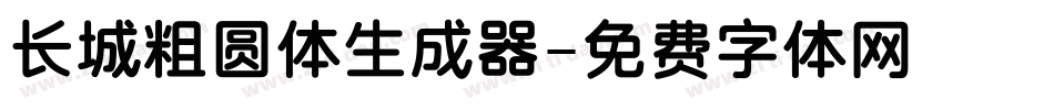 长城粗圆体生成器字体转换